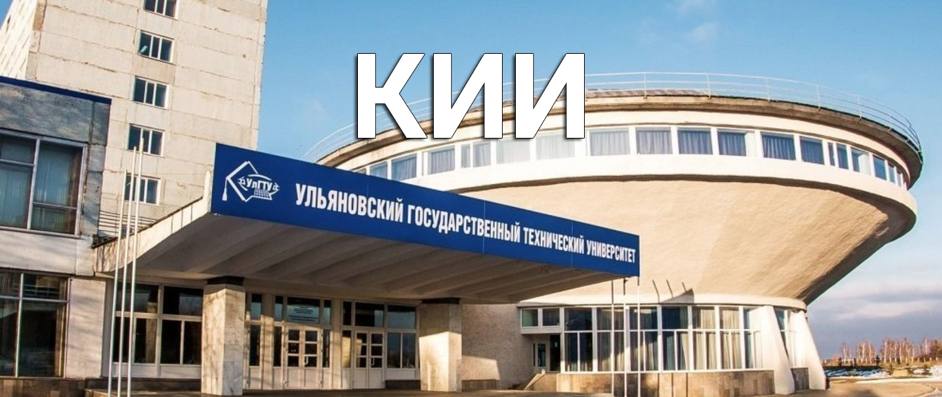 КИИ, фото УлГТУ